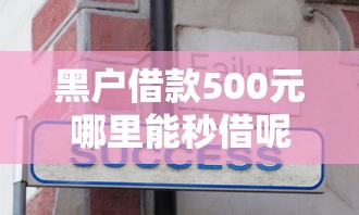 黑户借款500元哪里能秒借呢？分享8个1000元无门槛私借平台