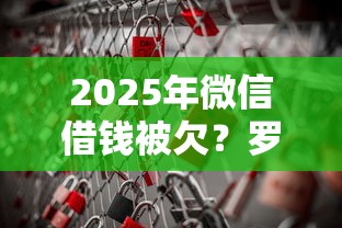 2025年微信借钱被欠？罗列5个2025放水平台