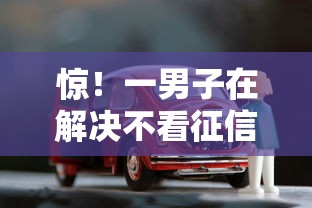 惊！一男子在解决不看征信的车抵公司时竟然发现8个借款平台借钱不上征信，事后分享了出来