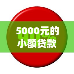 5000元的小额贷款app？盘点5个利息低的网贷app给你参考