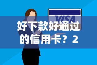 好下款好通过的信用卡？2026最新测评10个黑户逾期下款平台