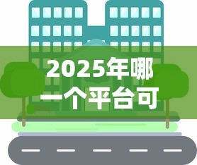2025年哪一个平台可以借到钱？整理5个最可靠的贷款平台