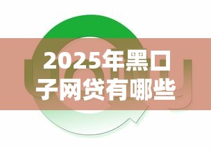 2025年黑口子网贷有哪些平台好下款的：分享五个深夜秒下款的高炮口子