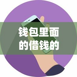 钱包里面的借钱的话，可以看看这6个芝麻分700能秒下的app