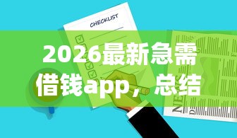 2026最新急需借钱app，总结十个网贷借款平台好贷！