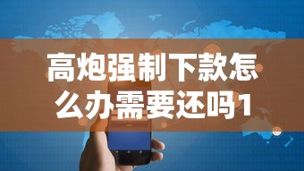 高炮强制下款怎么办需要还吗10000元无门槛本月借款平台力荐！分享小额网贷口子10000元无门槛借款