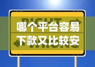 哪个平台容易下款又比较安全有哪些？10个貌似免审批、黑户能下款的app合集