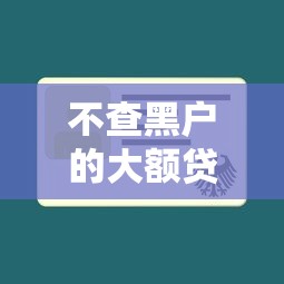 不查黑户的大额贷款就选这6个4000元好贷款的平台