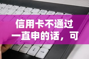 信用卡不通过一直申的话，可以看看这6个不看负债和征信的软件