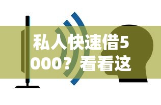 私人快速借5000？看看这8个借款平台不看征信容易通过怎么样