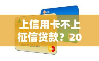 上信用卡不上征信贷款？2026最新测评10个714网贷平台大全
