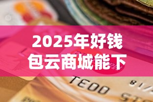 2025年好钱包云商城能下款吗？分享5个好下款的贷款平台