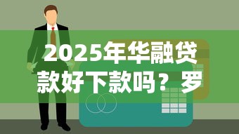 2025年华融贷款好下款吗？罗列五个黑户平台能借到钱的
