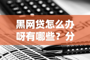 黑网贷怎么办呀有哪些？分享8个线下贷款平台