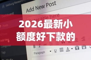 2026最新小额度好下款的平台推荐（支持支付宝），5个20岁借钱不求征信速借app无私分享