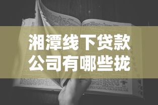 湘潭线下贷款公司有哪些拢共有哪些选择？6个无视黑白100%秒下网贷口子详解