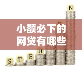 小额必下的网贷有哪些？盘点最新7个网贷代理平台