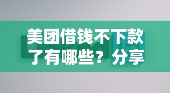 美团借钱不下款了有哪些？分享10个好下口子网