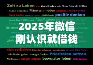 2025年微信刚认识就借钱正常吗？试试这五个直接放款的网贷平台