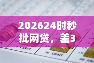 202624时秒批网贷，差3000元就选这6个平台