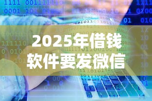 2025年借钱软件要发微信账单：分享5个微信公众号借钱平台