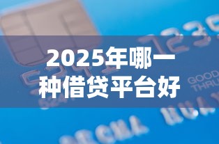 2025年哪一种借贷平台好下款？推荐5个绝对不上征信的贷款平台