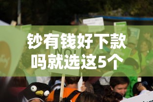 钞有钱好下款吗就选这5个4千元容易过的贷款平台