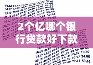 2个亿哪个银行贷款好下款的话，可以看看这7个60到65借款平台