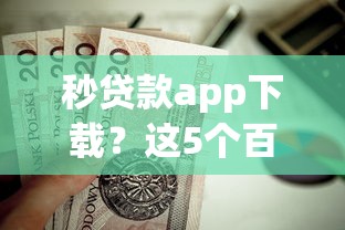 秒贷款app下载？这5个百分百下款无视黑白户网贷平台值得一试