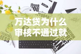 万达贷为什么审核不通过就选这7个7千元征信花了还能借钱的平台