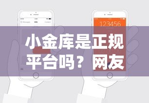 小金库是正规平台吗？网友亲测5个申请网贷秒拒还有哪几个平台可以借盘点