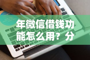 年微信借钱功能怎么用？分享8个3000元无门槛私借平台