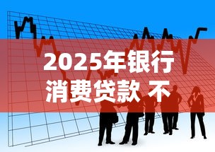 2025年银行消费贷款 不看征信，整理五个利息低的借款平台排名不分先后