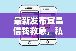 最新发布宜昌借钱救急，私人借钱8千元有这6个渠道