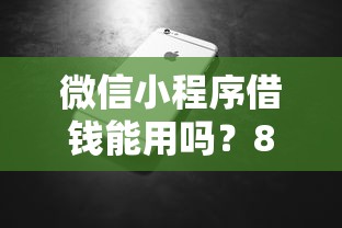 微信小程序借钱能用吗？8千元无门槛借款平台推荐，6个黑户可以做大额贷款平台盘点