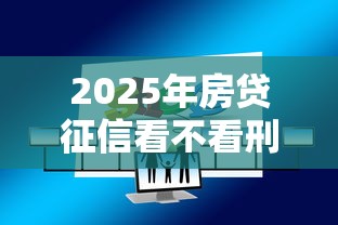 2025年房贷征信看不看刑事记录？罗列五个互联网金融网贷平台