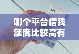 哪个平台借钱额度比较高有哪些？10个银行征信不良带不出来款还可以贷的平台推荐给你