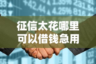 征信太花哪里可以借钱急用？看看这7个贷款平台有没有能下款的