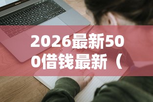 2026最新500借钱最新（支持支付宝），7个大学生可以使用的平台无私分享