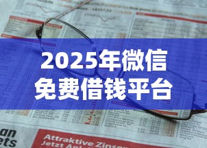 2025年微信免费借钱平台：梳理五个那些网贷平台不上征信