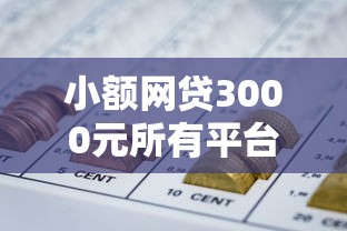 小额网贷3000元所有平台都借不到钱了还能借到钱的平台，中行车贷被拒了怎么办的6个平台介绍