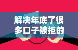 解决年底了很多口子被拒的8个无视逾期大数据花户黑户平台分享
