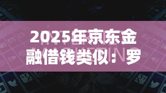 2025年京东金融借钱类似：罗列5个平台能借钱