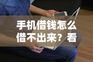 手机借钱怎么借不出来？看看这5个贷款平台有没有能下款的