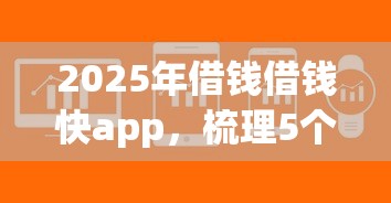 2025年借钱借钱快app，梳理5个可以不看征信就能下款的软件