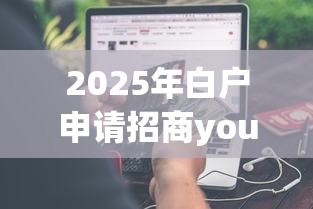 2025年白户申请招商young卡被拒：分享五个芝麻信用贷款平台