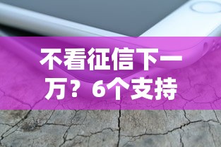 不看征信下一万？6个支持下款到微信的简单的贷款平台