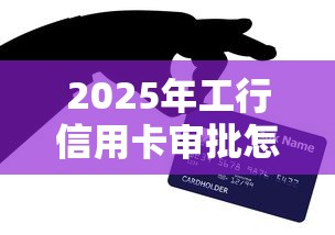2025年工行信用卡审批怎么是机器人？看看这五个贷款平台好贷款