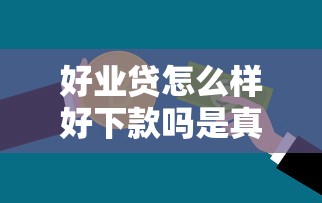 好业贷怎么样好下款吗是真的吗？这6个20岁借钱不求征信速借平台值得一试