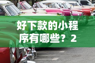 好下款的小程序有哪些？2026最新测评10个靠谱的车抵押贷款平台